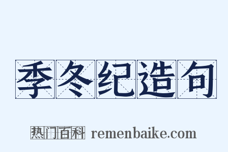 季冬纪造句是什么意思的图片